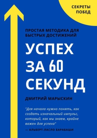 Успех за 60 секунд. 