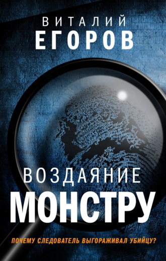 Воздаяние монстру. 