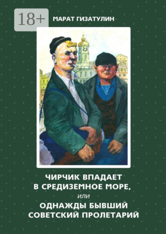 Чирчик впадает в Средиземное море, или Однажды бывший советский пролетарий. 