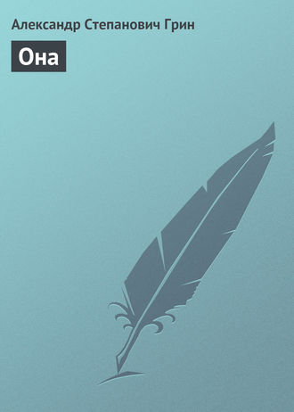 Она. 
