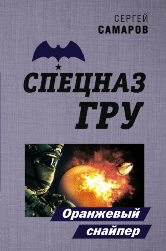 Сергей Самаров. Оранжевый снайпер