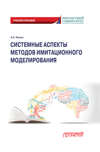Системные аспекты методов имитационного моделирования. 