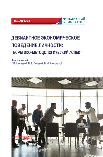 Коллектив авторов. Девиантное экономическое поведение личности. Теоретико-методологический аспект