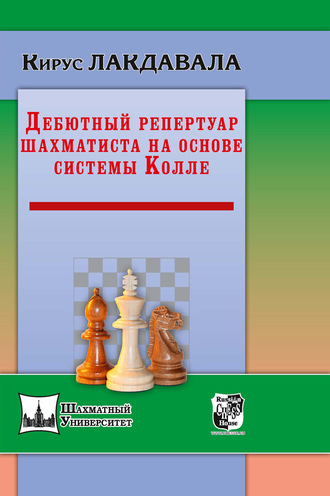 Кирус Лакдавала. Дебютный репертуар шахматиста на основе системы Колле