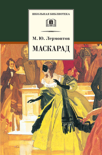 Маскарад. 