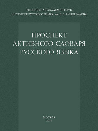 Проспект активного словаря русского языка. Коллектив авторов