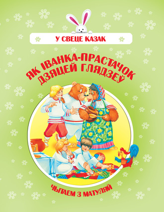 Як Іванка-прастачок дзяцей глядзеў. Группа авторов