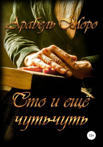 Сто и еще чуть-чуть. Арабель Моро