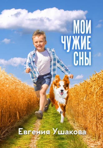 Евгения Ушакова. Мои чужие сны