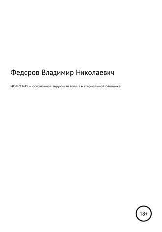 HOMO FAS – осознанная верующая воля в материальной оболочке. 
