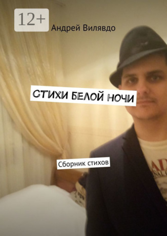 Андрей Вилявдо. Стихи белой ночи. Сборник стихов