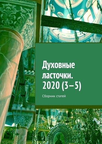 Денис Игоревич Глазистов. Духовные ласточки. 2020 (3—5). Сборник статей