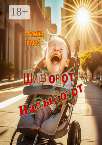Шиворот-навыворот. 
