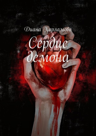 Диана Харламова. Сердце демона