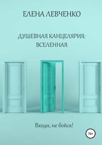 Елена Александровна Левченко. Душевная канцелярия: Вселенная