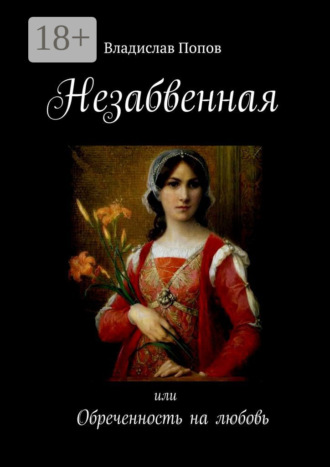 Незабвенная. Обреченность на любовь. Владислав Попов