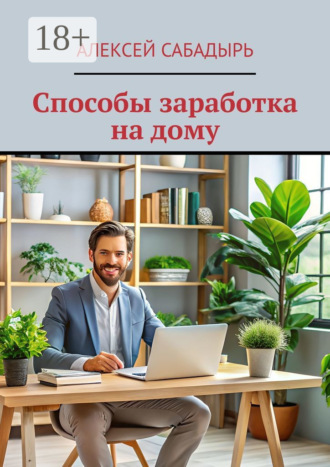 Способы заработка на дому. 