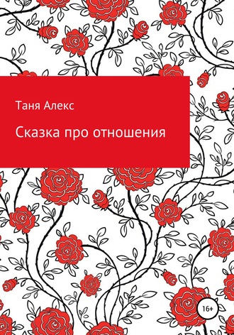Сказка про отношения. Татьяна Алекс