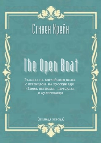 Стивен Крейн. The Open Boat. Рассказ на английском языке с переводом на русский для чтения, перевода, пересказа и аудирования (полная версия)
