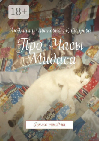 Про Часы Мидаса. Время трейд-ин. Людмила Ивановна Кайсарова