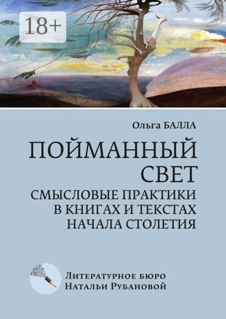 Ольга Балла. Пойманный свет. Смысловые практики в книгах и текстах начала столетия