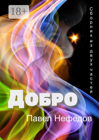 Добро. Сборник из двух частей. 
