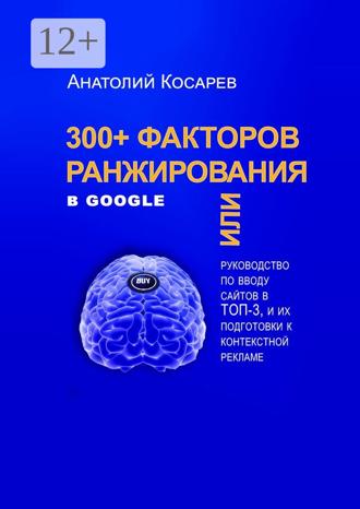 Анатолий Владимирович Косарев. 300+ факторов ранжирования в Google