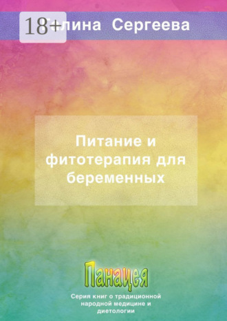 Питание и фитотерапия для беременных. Галина Константиновна Сергеева