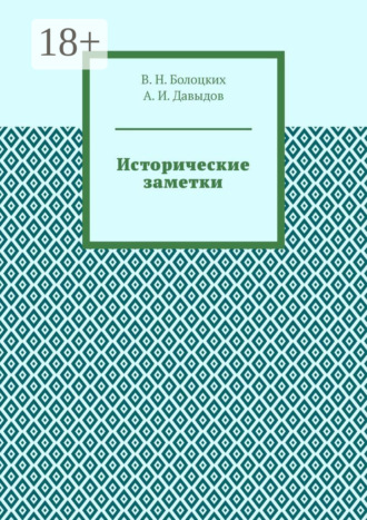 В. Н. Болоцких. Исторические заметки