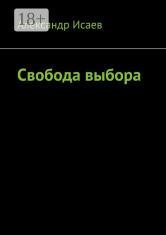 Александр Евгеньевич Исаев. Свобода выбора