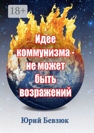 Идее коммунизма – не может быть возражений. 