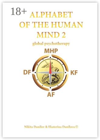 Nikita Mikhailovich Danilov. Alphabet of the Human Mind – 2. Global Psychotherapy