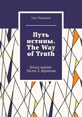 Олег Пазников. Путь истины. The Way of Truth. Книга первая. Часть 3. Картина