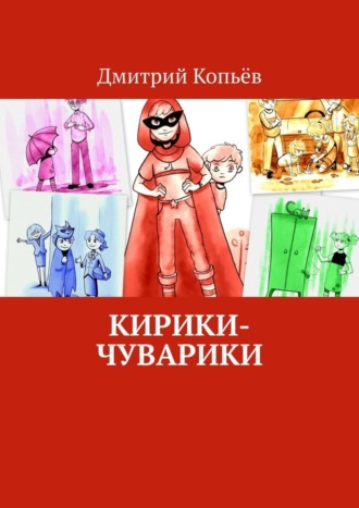 Дмитрий Копьёв. Кирики-чуварики. Киносценарии, пьеса