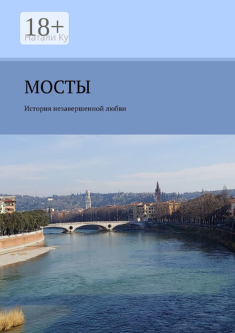 Мосты. История незавершенной любви. 