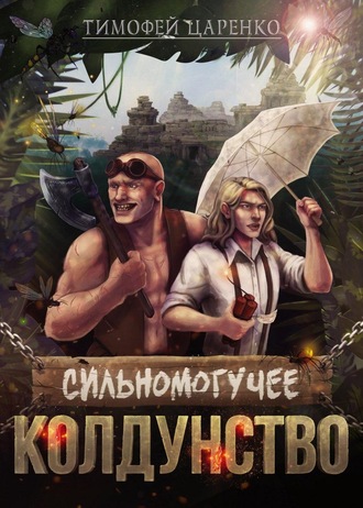 Сильномогучее колдунство. Тимофей Петрович Царенко