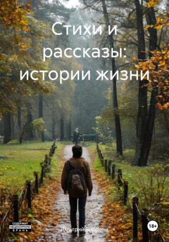 Дмитрий Боррони. Стихи и рассказы: истории жизни