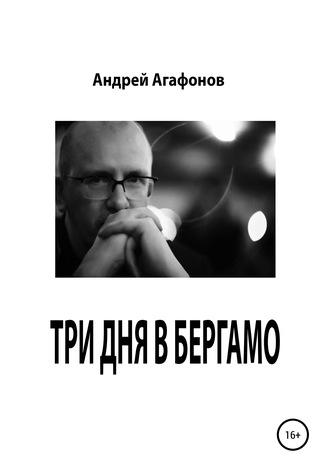 Три дня в Бергамо. 