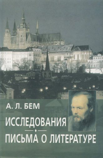 Исследования. Письма о литературе. Альфред Бем