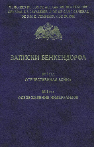 Записки Бенкендорфа. 1812 год. Отечественная война. 1813 год. Освобождение Нидерландов. Александр Бенкендорф