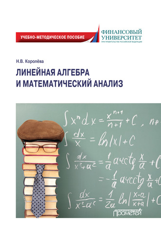 Надежда Королёва. Линейная алгебра и математический анализ