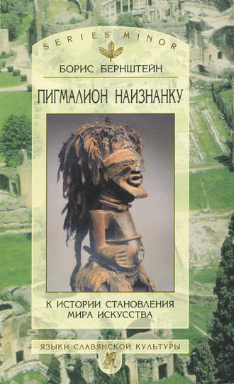 Пигмалион наизнанку. К истории становления мира искусства. Борис Бернштейн