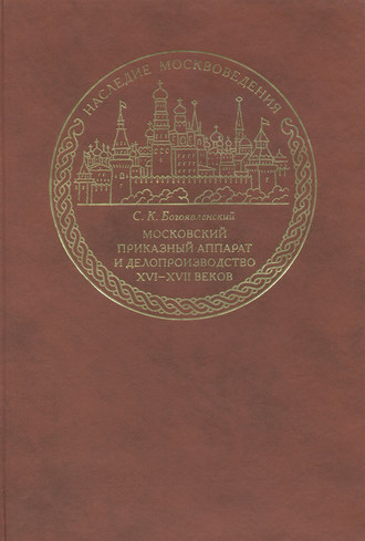 Московский приказный аппарат и делопроизводство XVI-XVII веков. С. К. Богоявленский