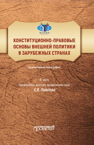 Конституционно-правовые основы внешней политики в зарубежных странах. Коллективная монография в честь профессора, доктора юридических наук Е.Я. Павлова. Liber amicorum. Коллектив авторов