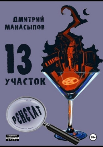 Дмитрий Манасыпов. 13 участок – 2. Ренегат