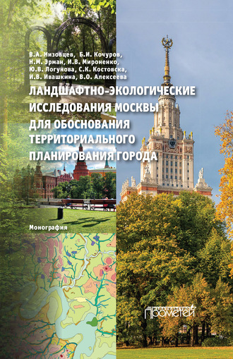 Коллектив авторов. Ландшафтно-экологические исследования Москвы для обоснования территориального планирования города