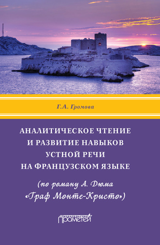 Аналитическое чтение и развитие навыков устной речи на французском языке (по роману А. Дюма «Граф Монте-Кристо»). Галина Громова