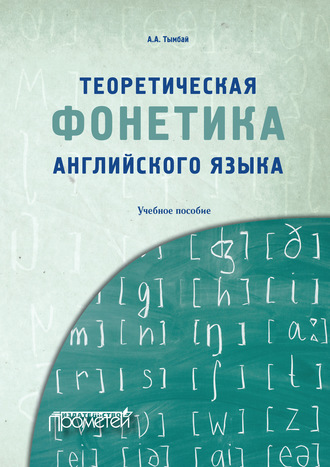 Алексей Тымбай. Теоретическая фонетика английского языка