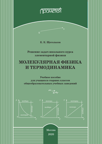 Константин Щегольков. Решение задач школьного курса элементарной физики. Молекулярная физика и термодинамика