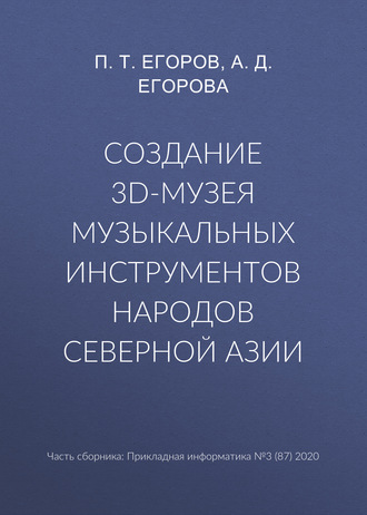 Создание 3D-музея музыкальных инструментов народов Северной Азии. П. Т. Егоров